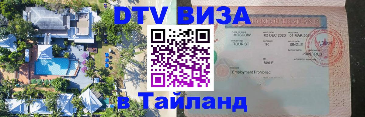 ДТВ виза в Таиланд 