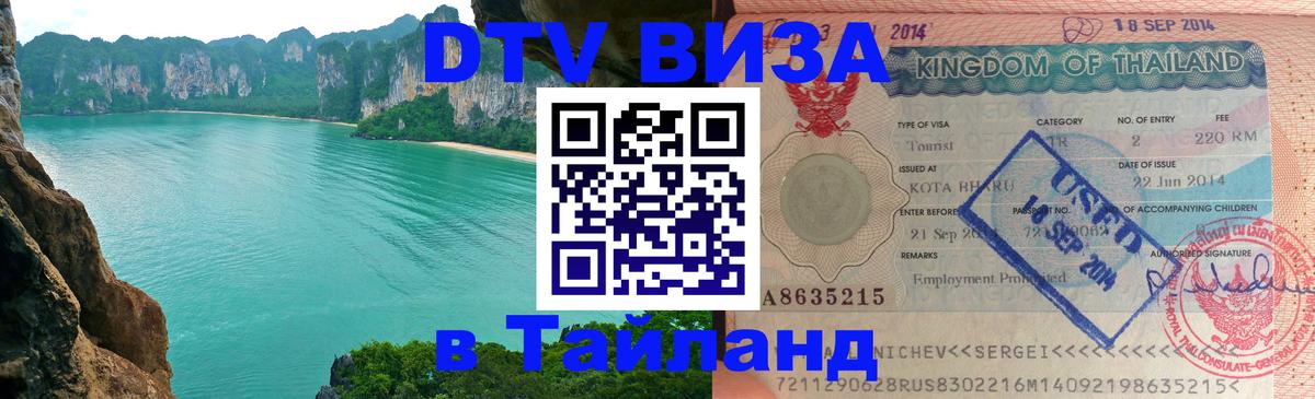 Стоимость и условия DTV визы — оформление в Таиланд под ключ - 05.10.2025 